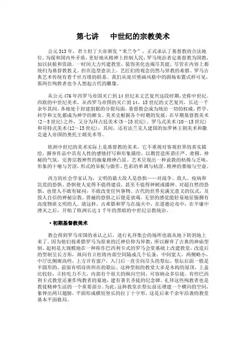 07.第七讲  中世纪的宗教美术