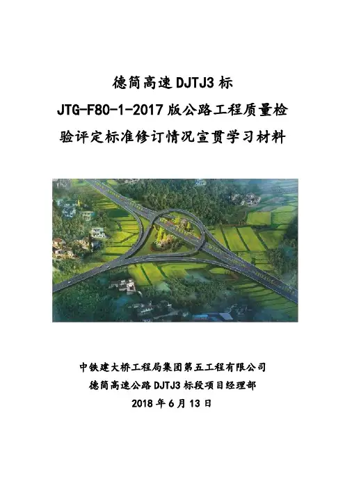 2017版公路工程质量检验评定标准宣贯学习资料--范本