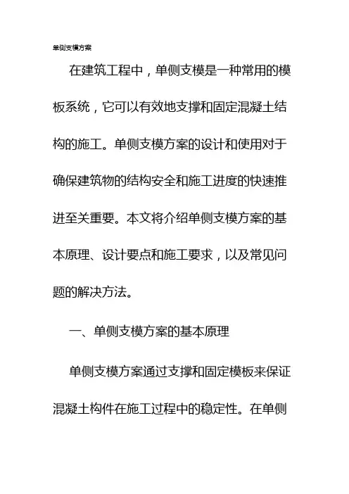 单侧支模方案