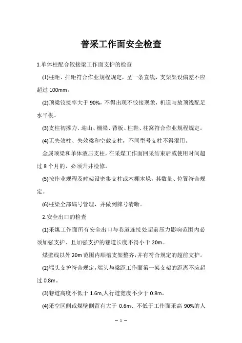 普采工作面安全检查