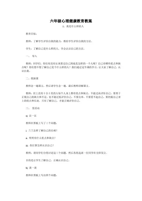 六年级上心理健康教育教案