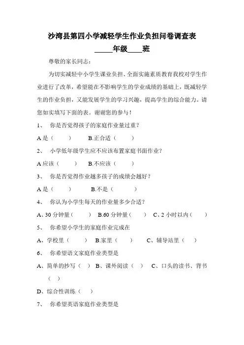 小学生减负调查表