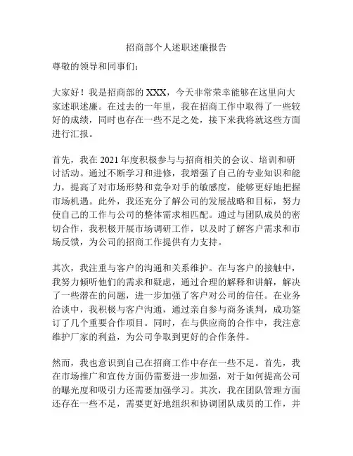 招商部个人述职述廉报告