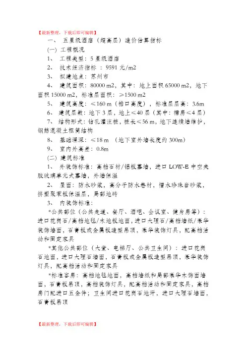 五星级酒店造价标准(完整资料).doc