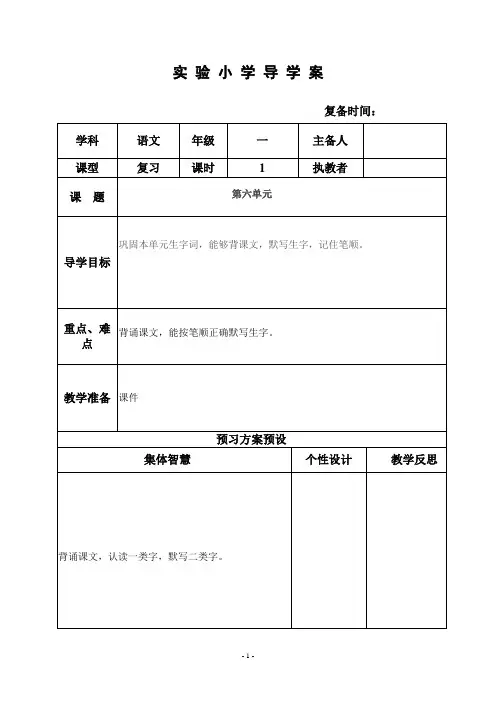 部编小学一年级语文优质教案  复习(第六单元)