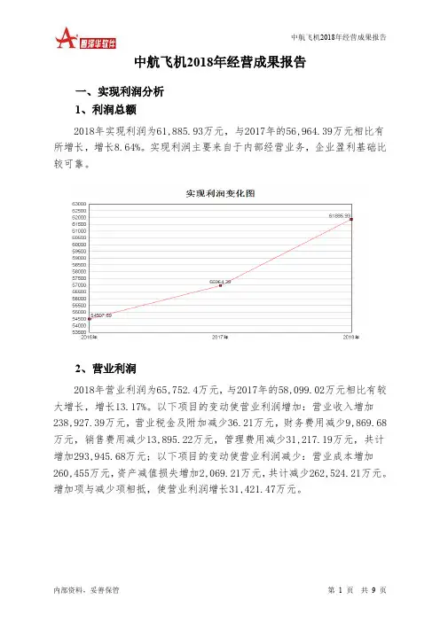 中航飞机2018年经营成果报告-智泽华