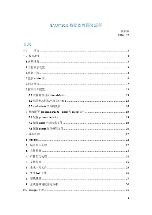 GAMIT10.5数据处理图文流程