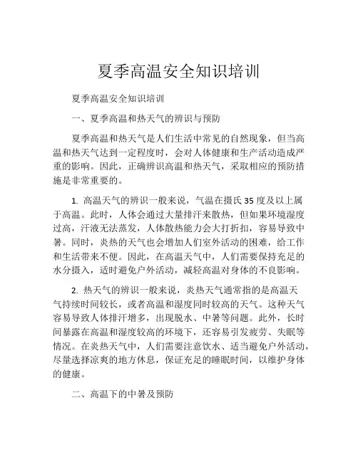 夏季高温安全知识培训