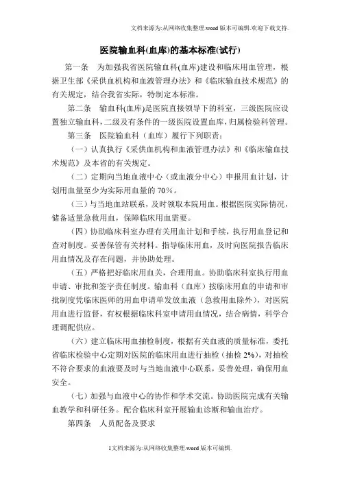 医院输血科(血库)基本标准(试行)