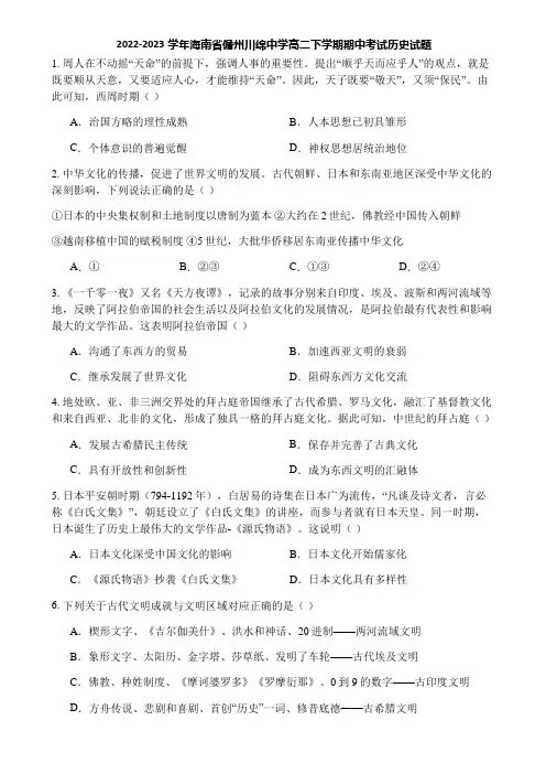 2022-2023学年海南省儋州川绵中学高二下学期期中考试历史试题