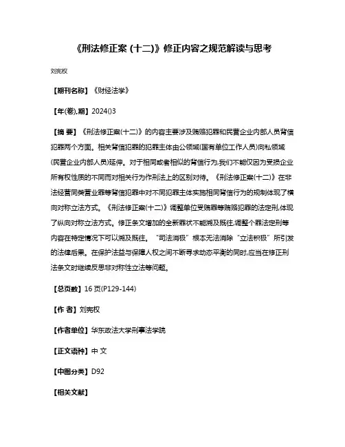 《刑法修正案 (十二)》修正内容之规范解读与思考