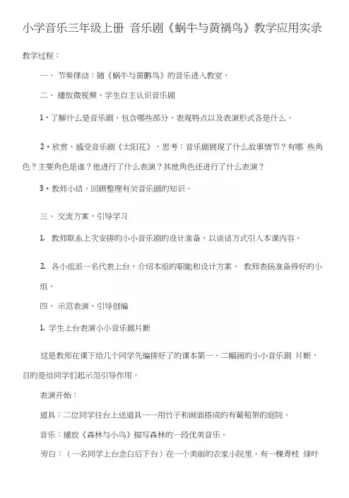 人教版小学音乐三年级上册《蜗牛与黄鹂鸟》教学实录.docx