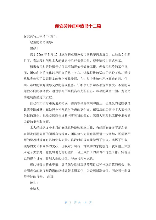 保安员转正申请书十二篇
