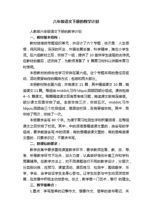 人教版六年级语文下册的教学计划