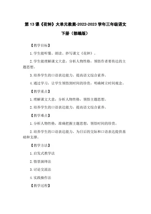 第13课《花钟》大单元教案-2022-2023学年三年级语文下册(部编版)