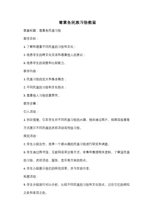 尊重各民族习俗教案