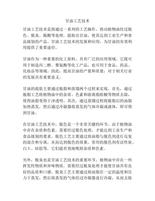 甘油工艺技术