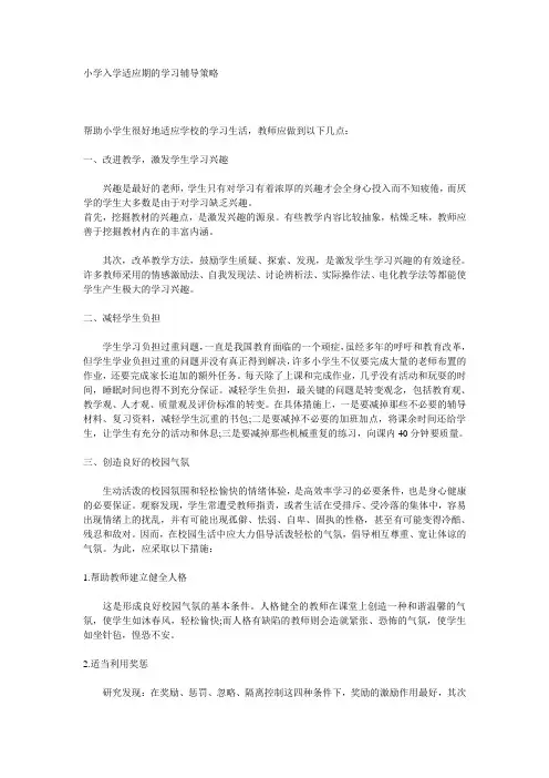 小学入学适应期的学习辅导策略