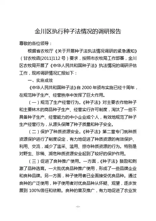 种子法执法情况调研报告