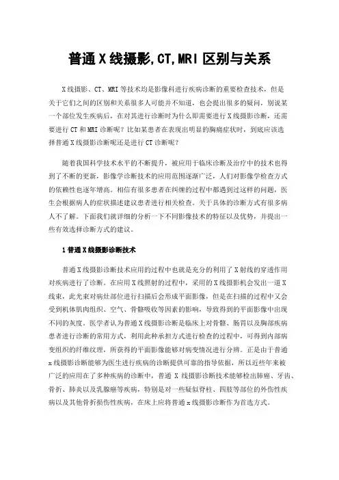 普通X线摄影,CT,MRI区别与关系