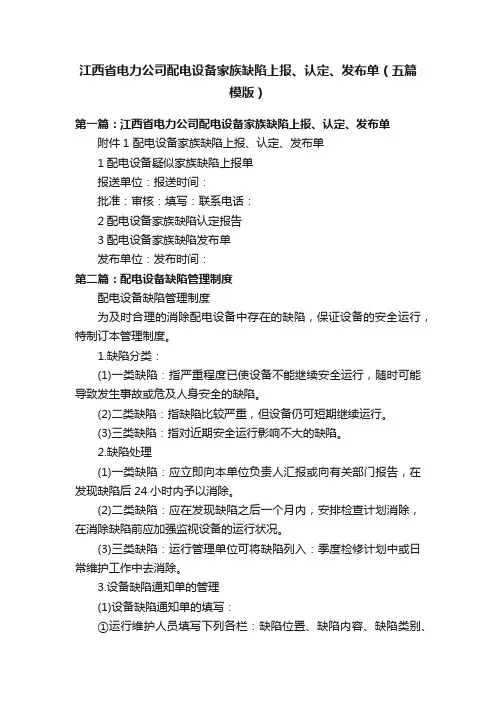 江西省电力公司配电设备家族缺陷上报、认定、发布单（五篇模版）