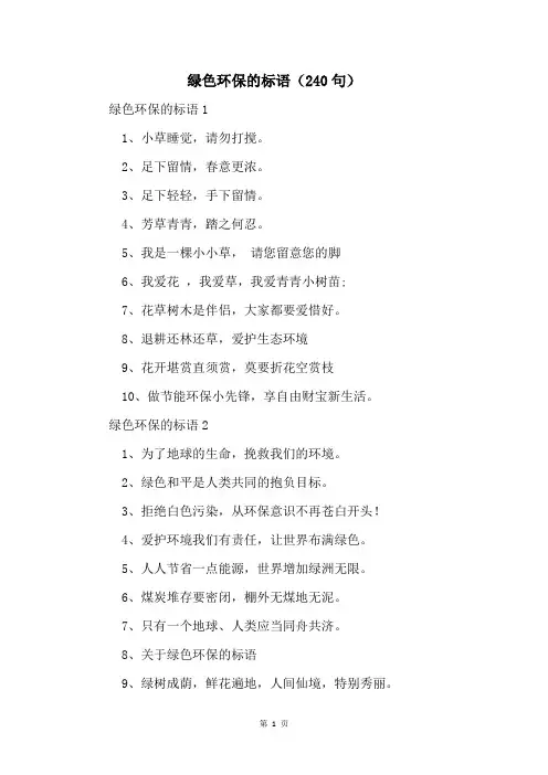 绿色环保的标语(240句)