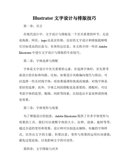 Illustrator文字设计与排版技巧