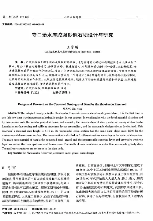 守口堡水库胶凝砂砾石坝设计与研究