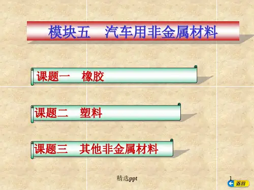 汽车用非金属材料ppt课件