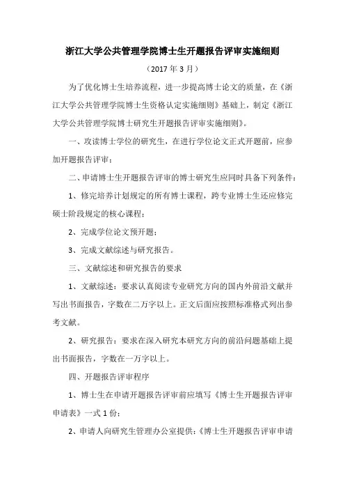 浙江大学公共管理学院博士生开题报告评审实施细则