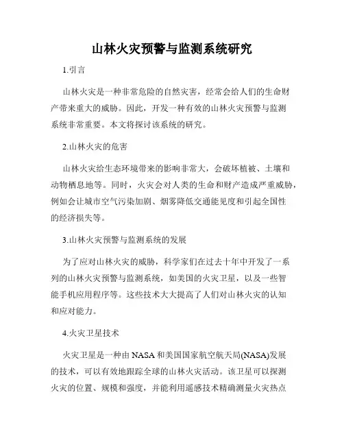 山林火灾预警与监测系统研究