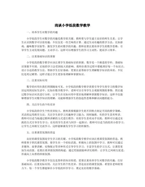浅谈小学低段数学教学