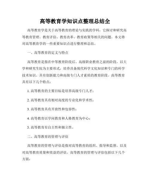 高等教育学知识点整理总结全