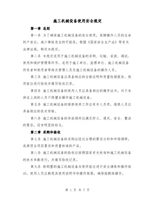 施工机械设备使用安全规定(3篇)