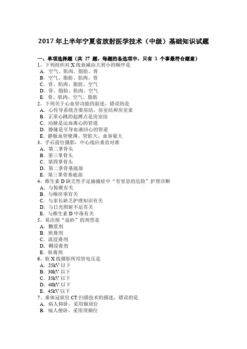 2017年上半年宁夏省放射医学技术(中级)基础知识试题