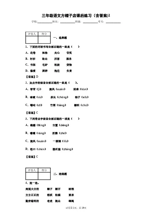三年级语文方帽子店课后练习(含答案)1