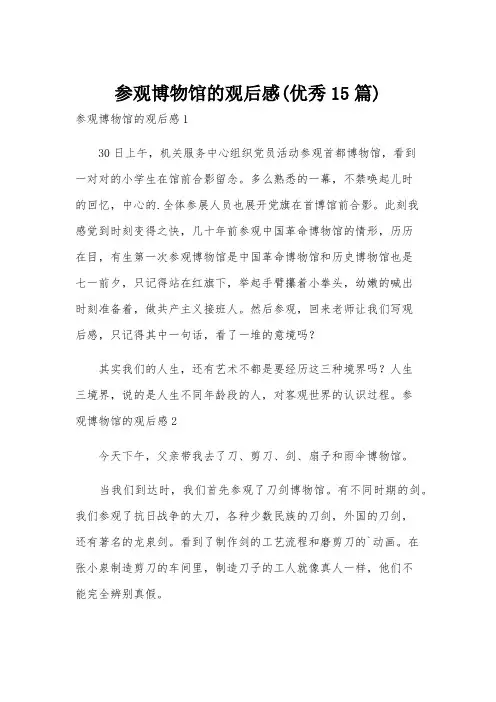 参观博物馆的观后感(优秀15篇)