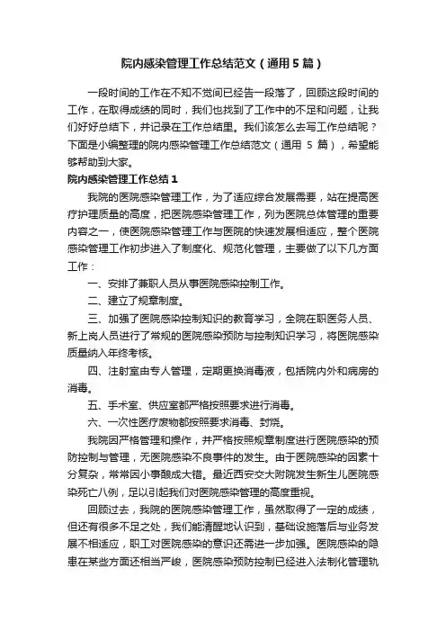 院内感染管理工作总结范文（通用5篇）