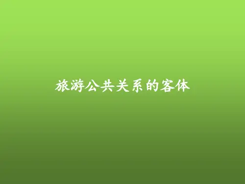 旅游公共关系的客体培训PPT课件