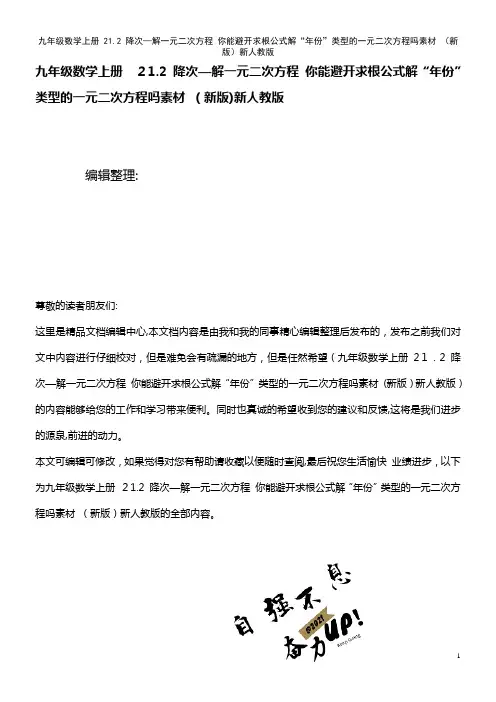 九年级数学上册 21.2 降次—解一元二次方程 你能避开求根公式解“年份”类型的一元二次方程吗素材