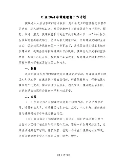 社区2024年健康教育工作计划（5篇）