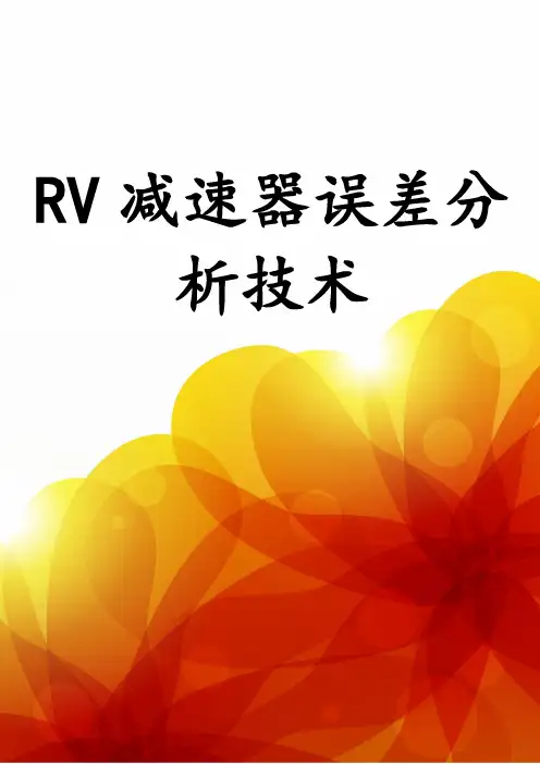 RV减速器误差分析技术