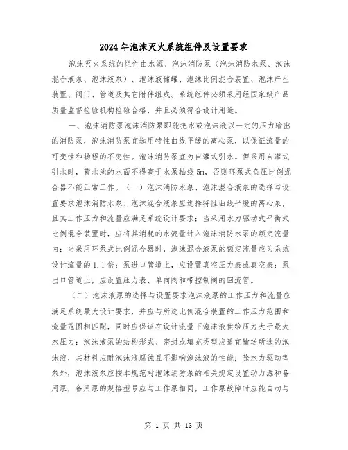 2024年泡沫灭火系统组件及设置要求(三篇)