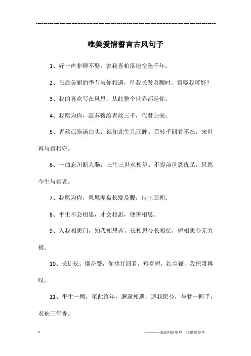 唯美爱情誓言古风句子