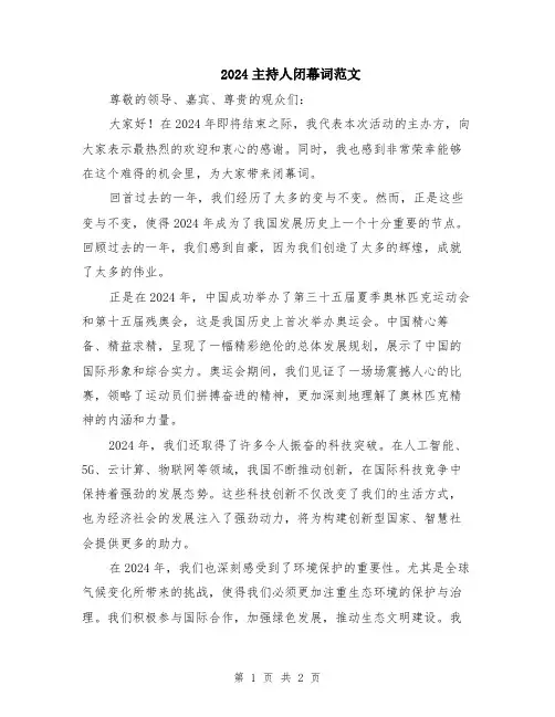 2024主持人闭幕词范文