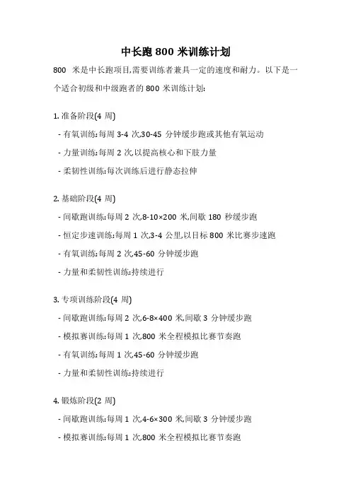 中长跑800米训练计划