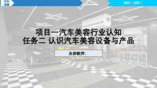 汽车美容课件  项目一汽车美容行业认知  任务二 认识汽车美容设备与产品