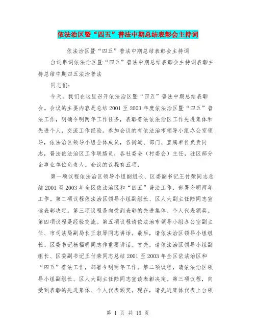 依法治区暨“四五”普法中期总结表彰会主持词