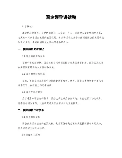 国企领导讲话稿