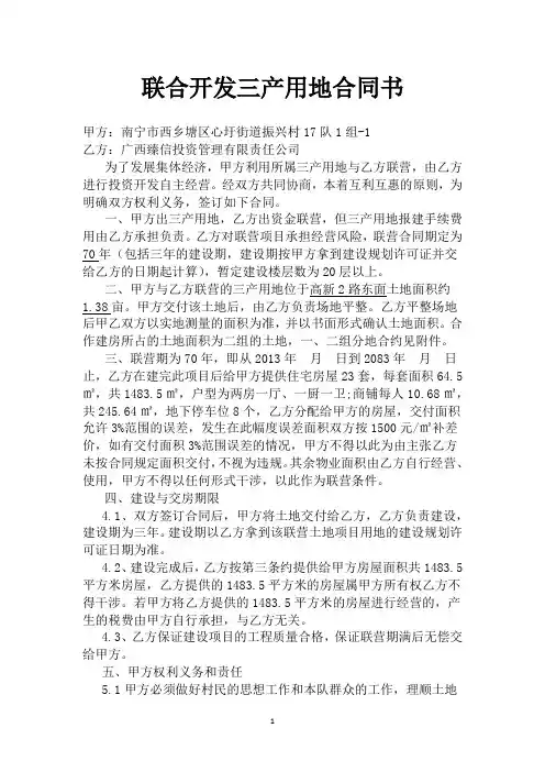 联合开发三产用地合同书(23套)